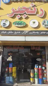 فروشگاه روغن موتور رنجبر