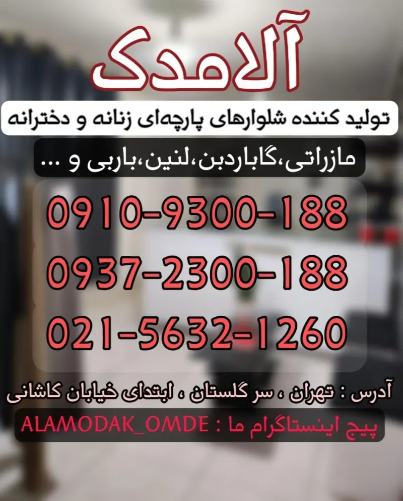 پخش شلوار زنانه و دخترانه آلامدک