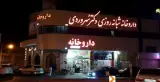داروخانه شبانه روزی سهروردی