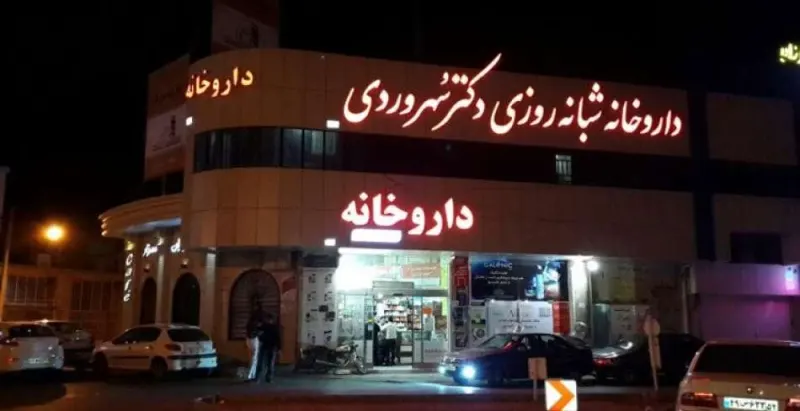 داروخانه شبانه روزی سهروردی