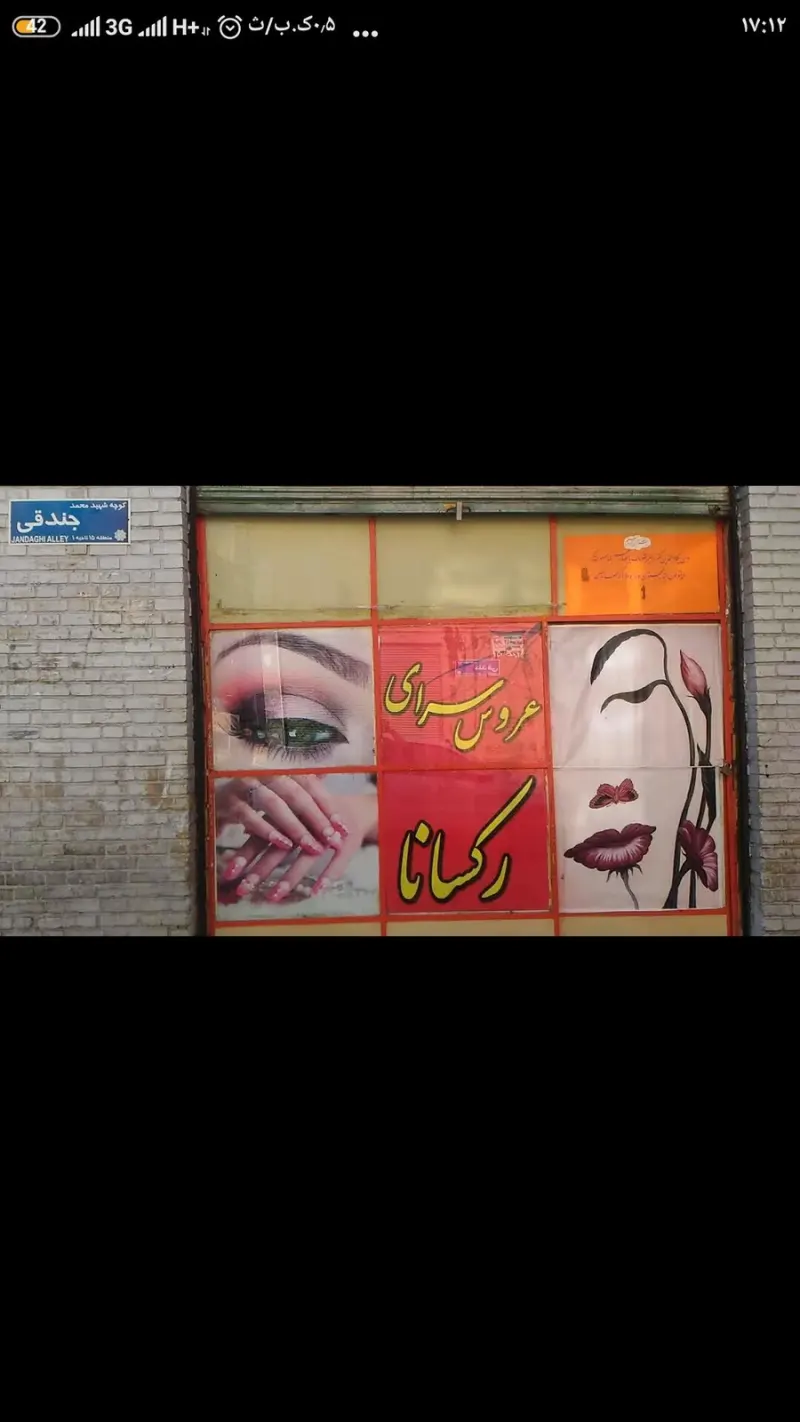 آرایشگاه زنانه رکسانا