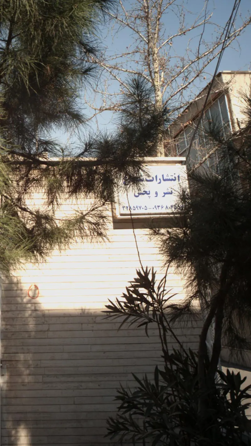 انتشارات شجاع