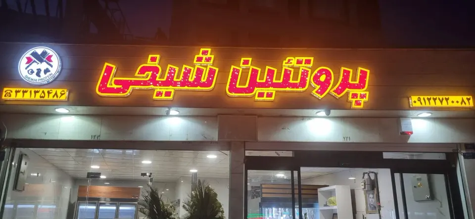 سوپر پروتئین شیخی