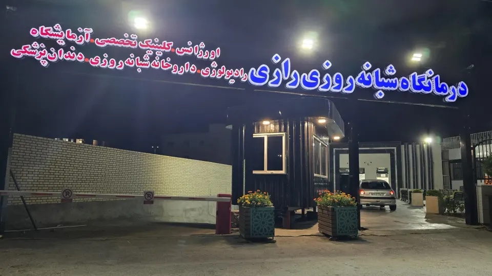 داروخانه شبانه روزی دکتر ریاحی