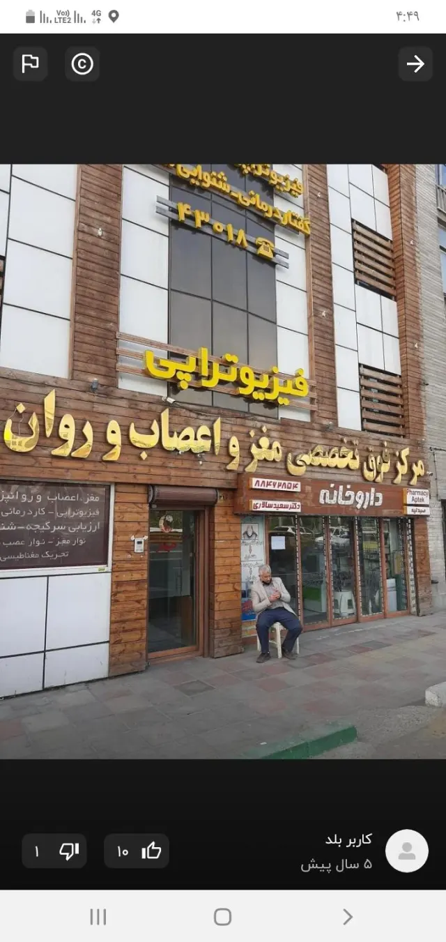 کلینیک مغز و اعصاب مهر