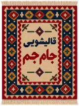 قالیشویی جام جم شهریار