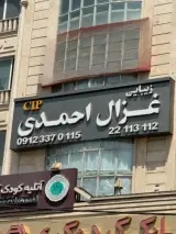 سالن زیبایی غزال احمدی cip