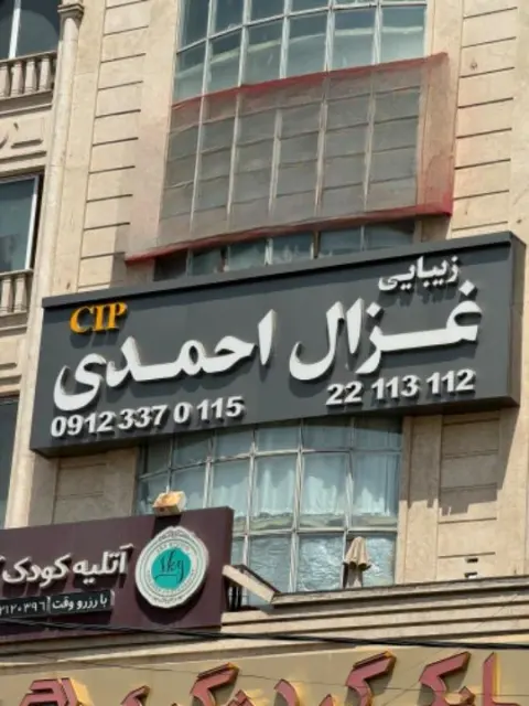 سالن زیبایی غزال احمدی cip