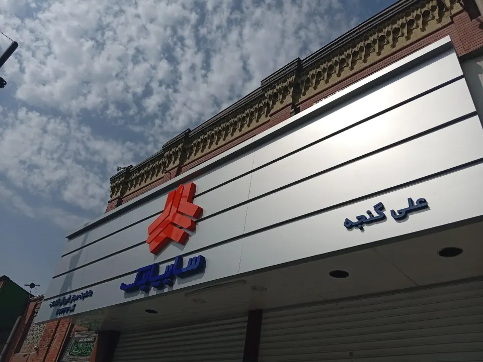 نمایندگی سایپا یدک کد 17337گنجه