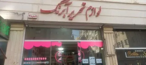 لوازم التحریر آبرنگ 2