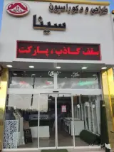 طراحی و دکوراسیون داخلی سینا سهیلیه در کرج