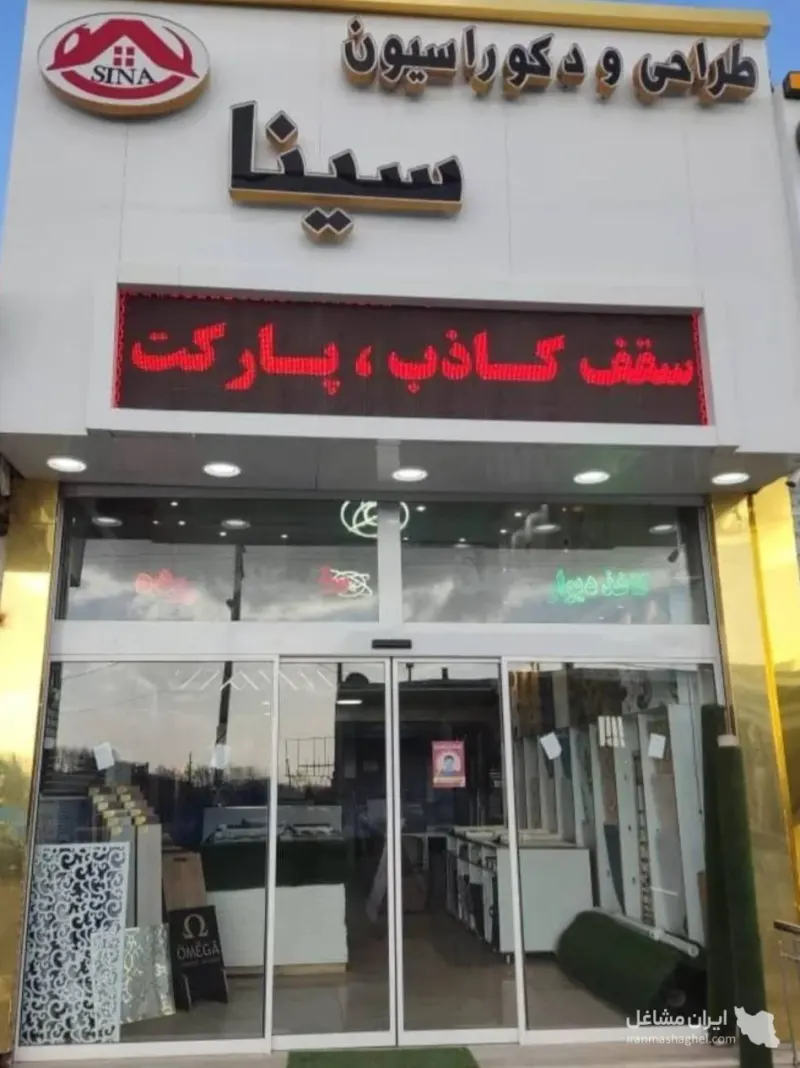 طراحی و دکوراسیون داخلی سینا سهیلیه در کرج
