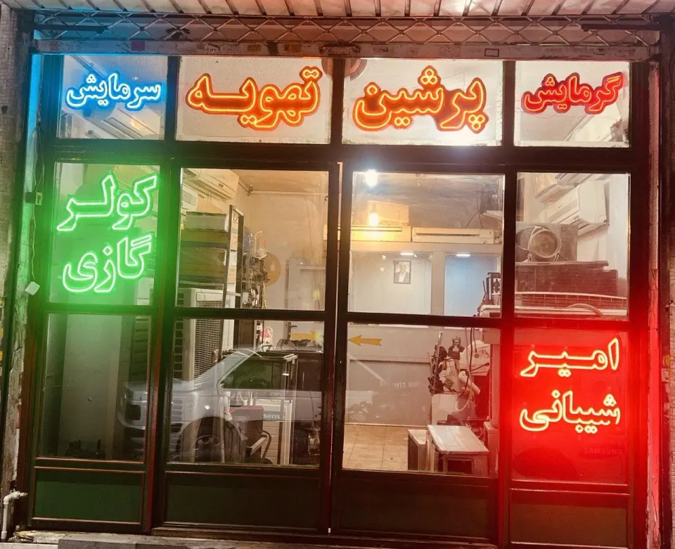 پرشین تهویه