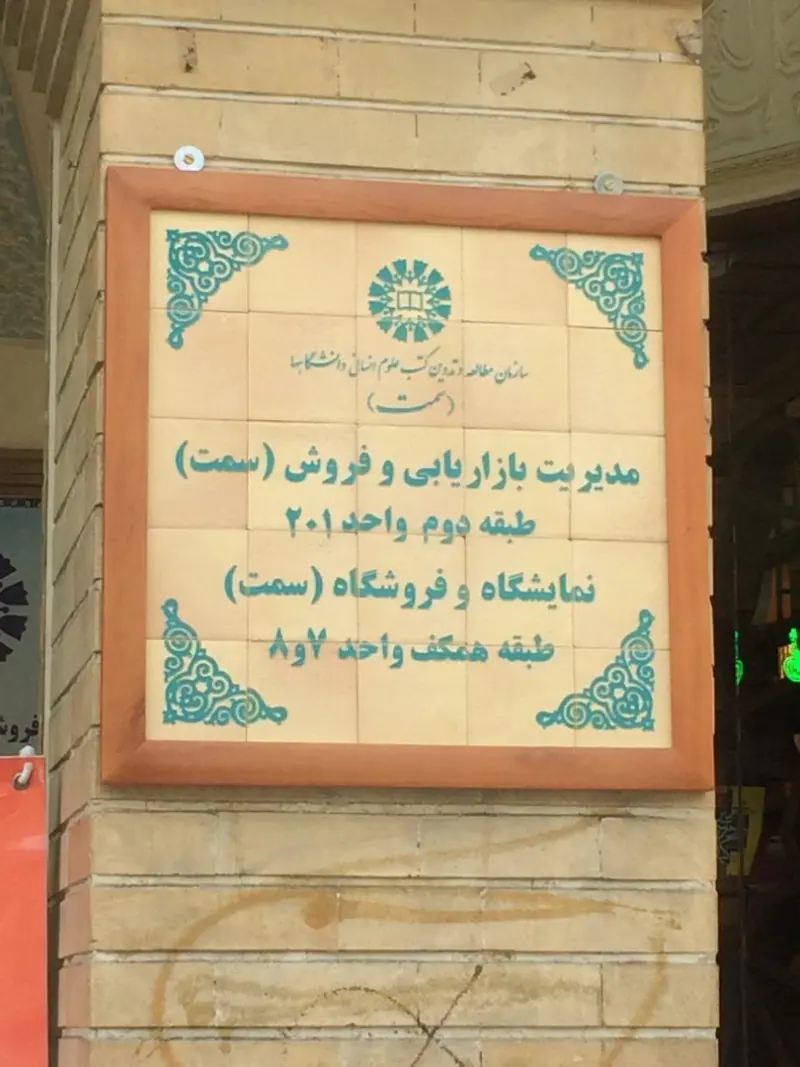 فروشگاه انتشارات دانشگاه امام صادق(ع)
