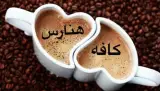 کافه هنارس در دورود