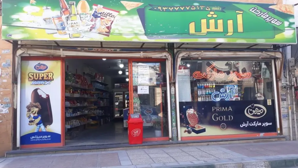 فروشگاه ولیعصر در دزفول