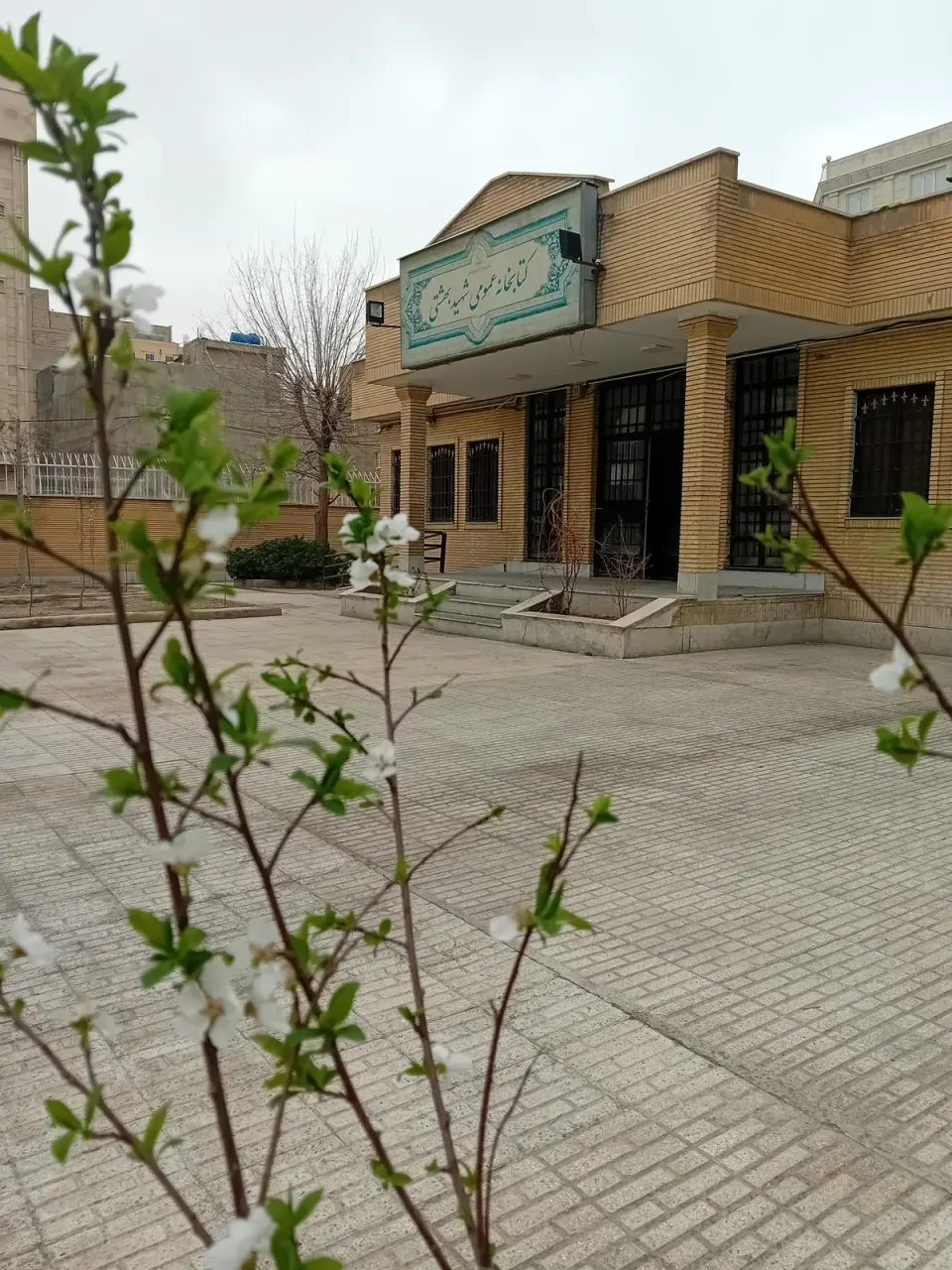 کتابخانه عمومی شهید بهشتی