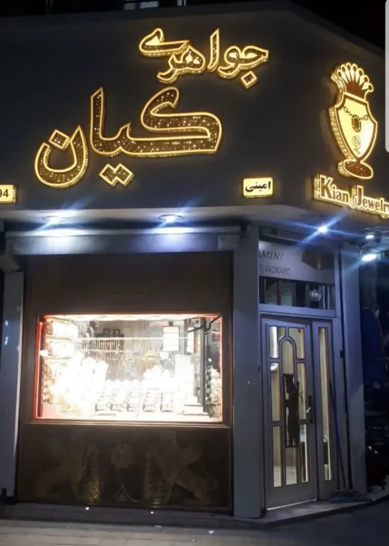 طلا وجواهری کیان
