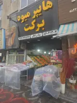هایپر میوه برکت