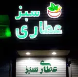 عطاری سبز
