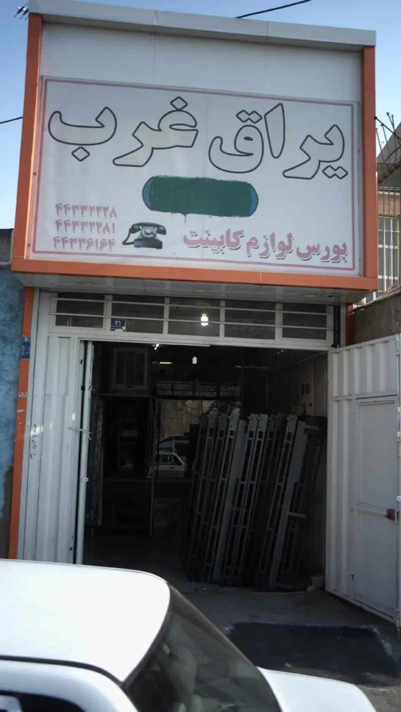 یراغ غرب