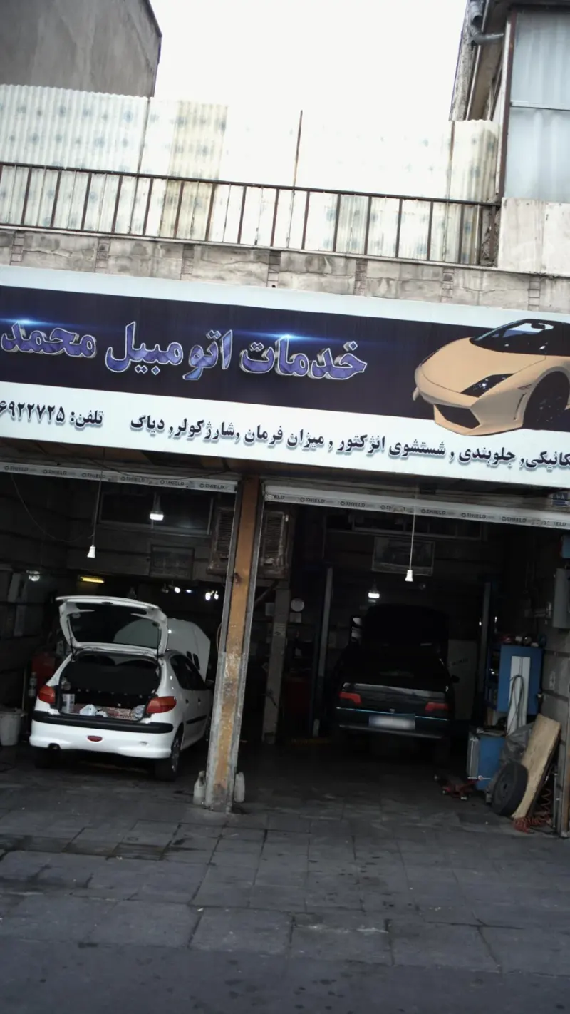 خدمات اتومبیل محمد