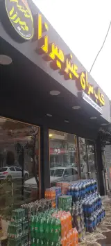 رستوران و کبابی امید