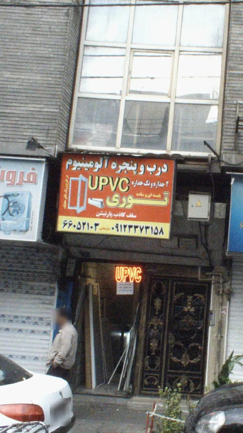 درب وپنجره الومینیوم دو جداره و تک جدارهUPVC
