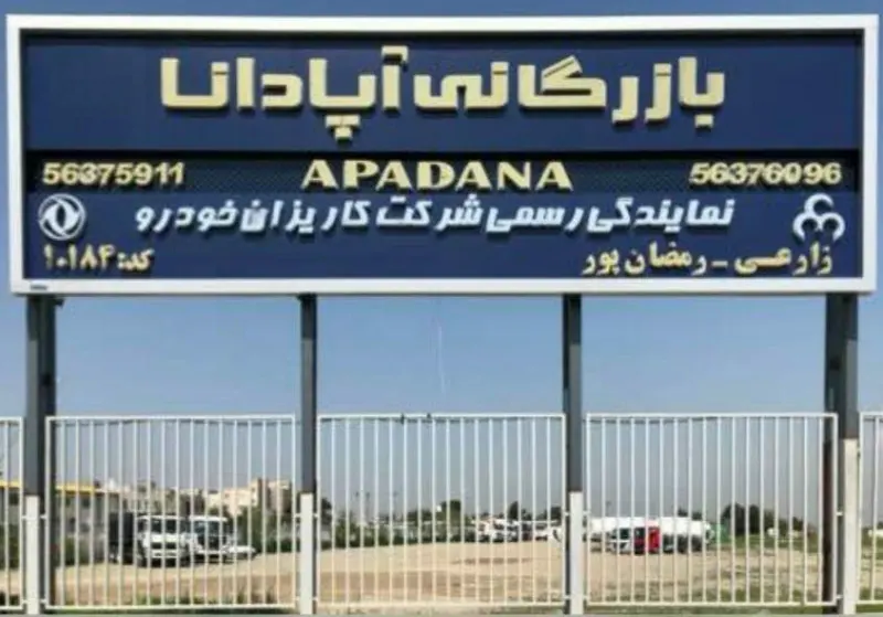 بازرگانی آپادانا (زارعی_رمضان پور)