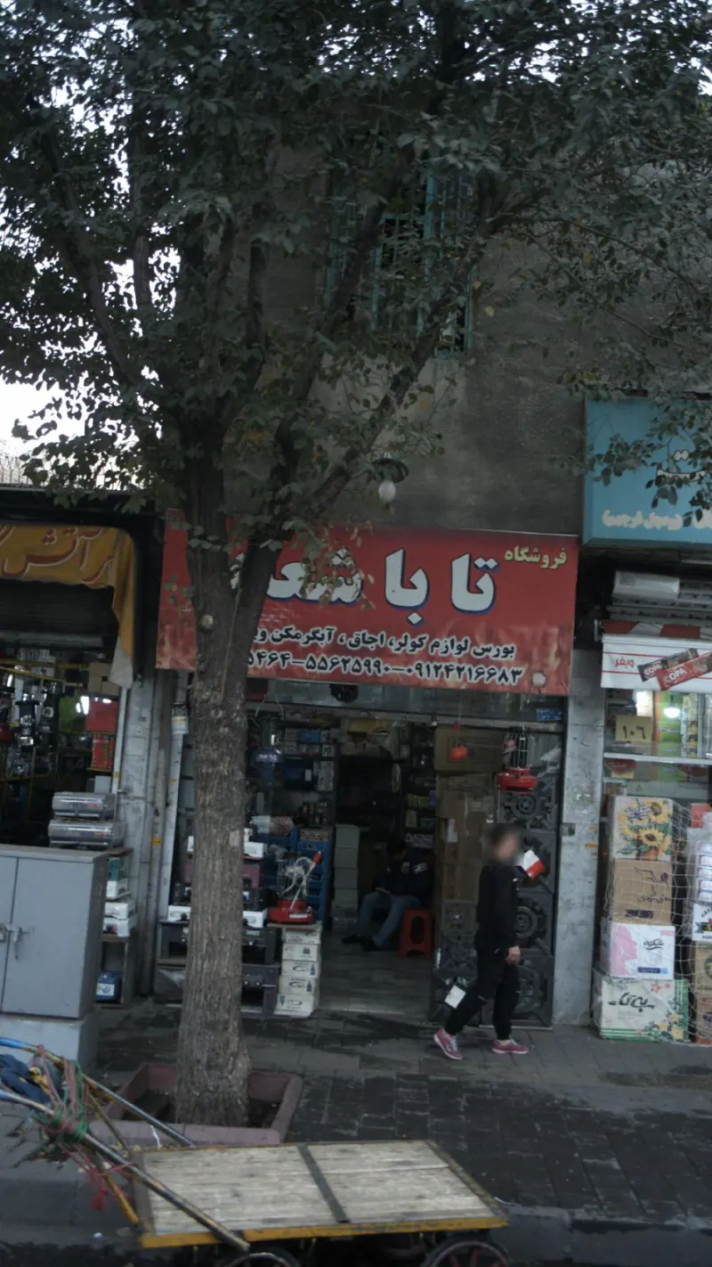 فروشگاه تا با شعله