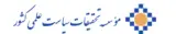 موسسه تحقیقات سیاست علمی کشور تهران