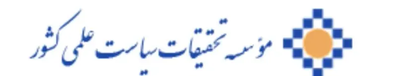 موسسه تحقیقات سیاست علمی کشور تهران