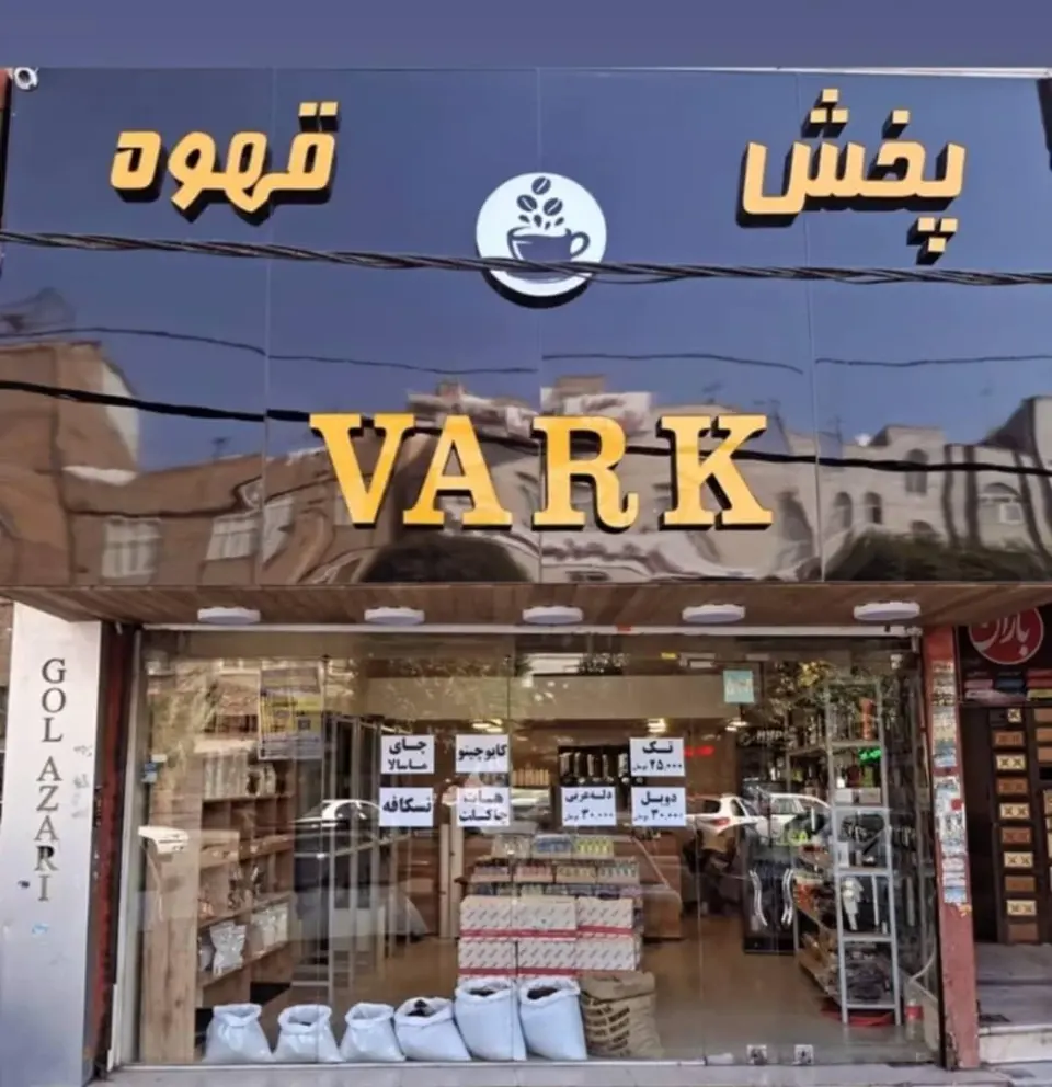 پخش قهوه وارک در نسیم شهر