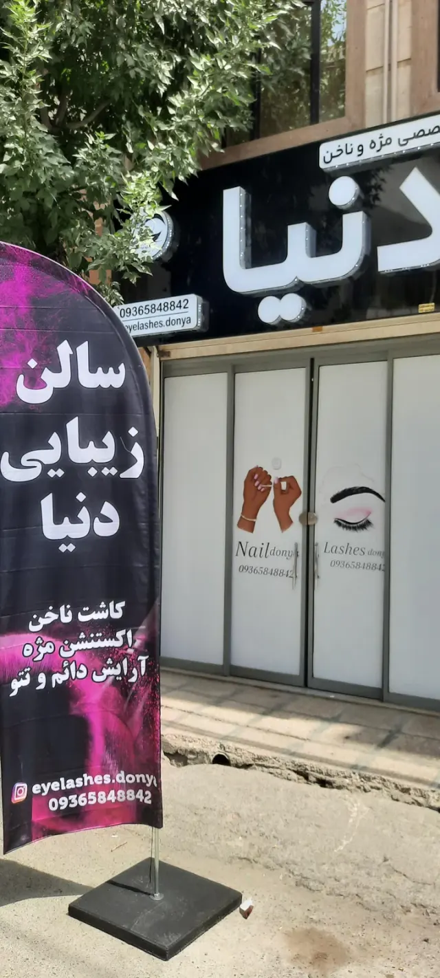 سالن زیبایی دنیا