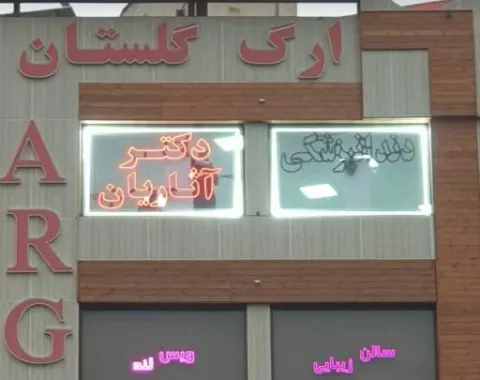 دکتر امیر آثاریان
