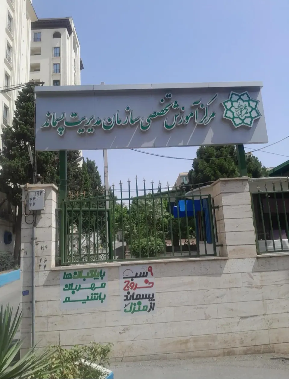 مرکز آموزش سازمان مدیریت پسماند شهرداری