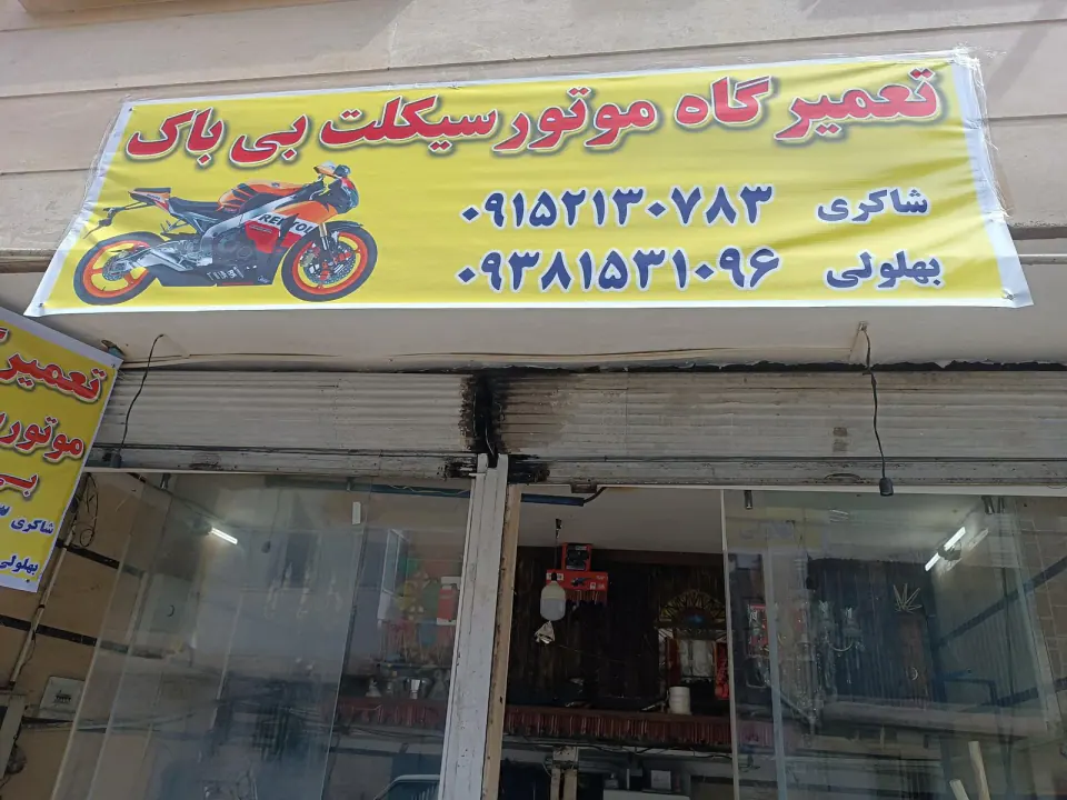 لوازم یدکی موتور سیکلت و تعمیرات بی باک