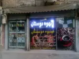 قهوه دوستان