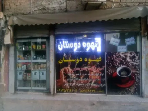 قهوه دوستان