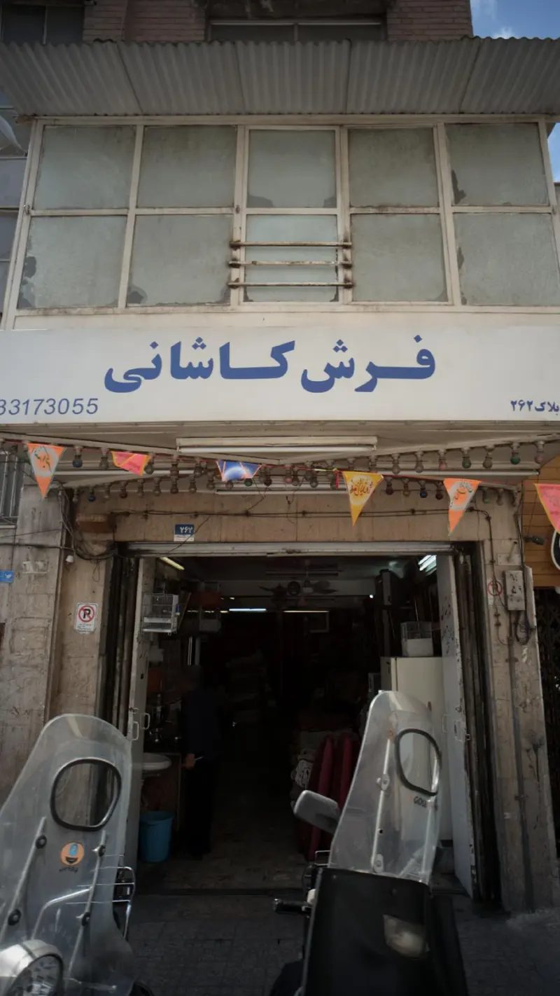 فرش کاشانی