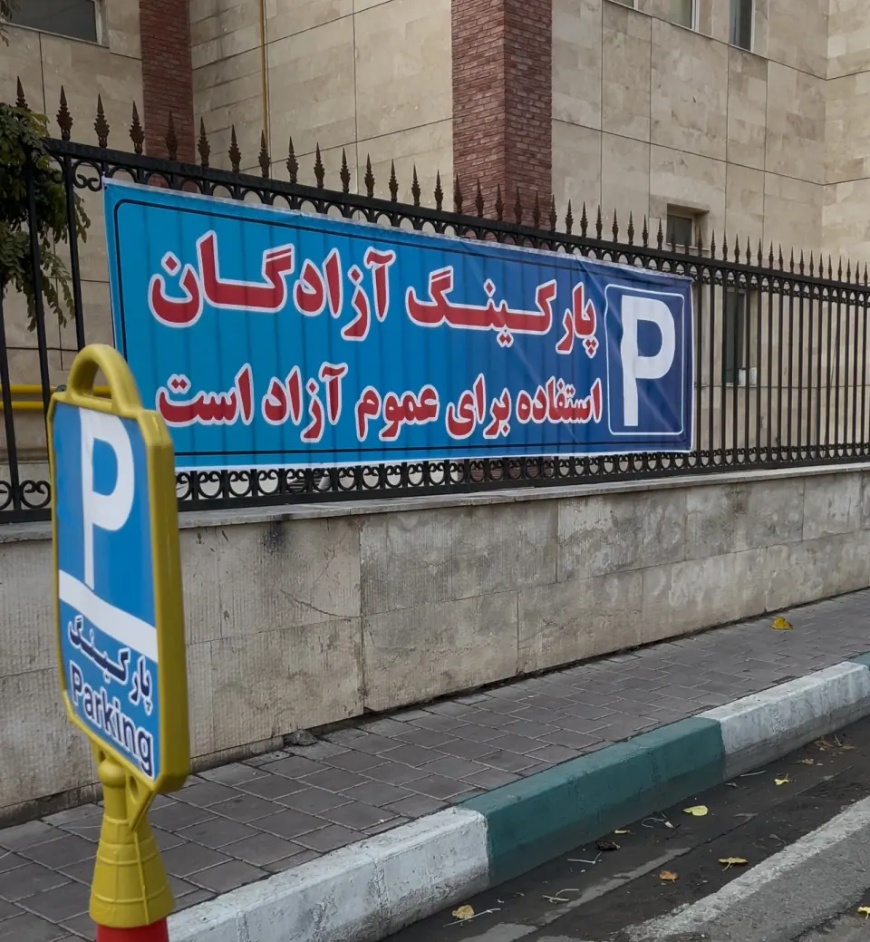 پارکینگ عمومی آزادگان (تهرانپارس)