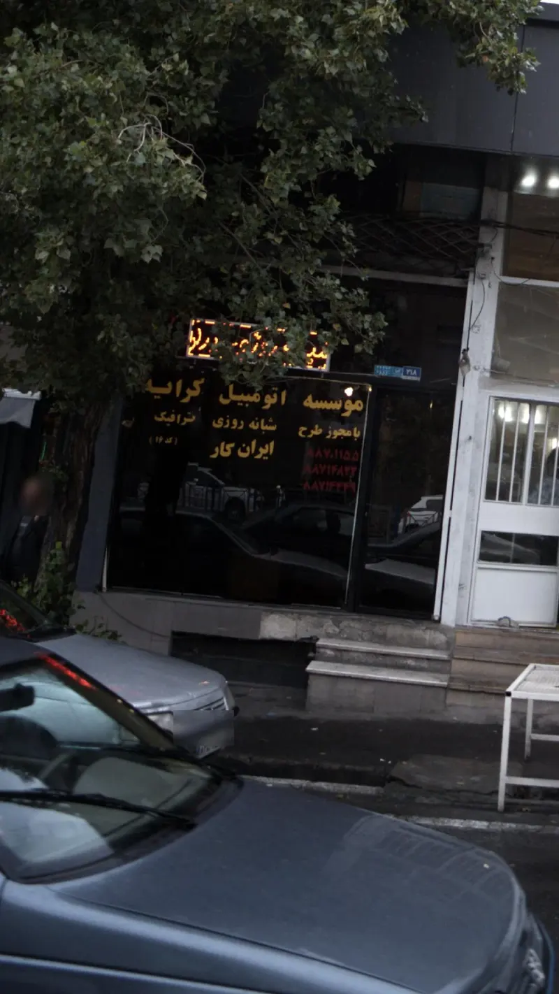 موسسه اتومبیل کرایه ایران کار