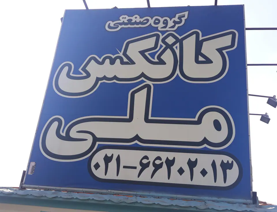 کانکس ملی