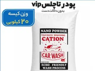 پودر تاچلس شوینده کارواش