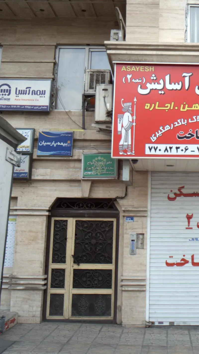 دفتر رسمی ازدواج وطلاق