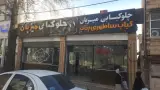 چلو کبابی میزبان