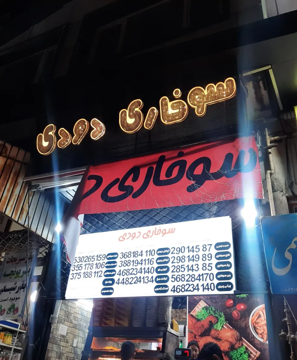 ساندویچ دورهمی