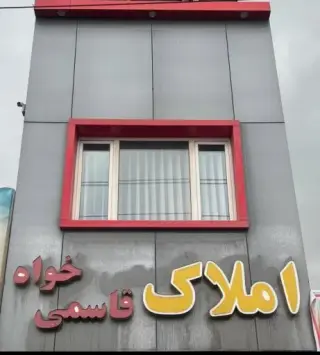 املاک قاسمی خواه