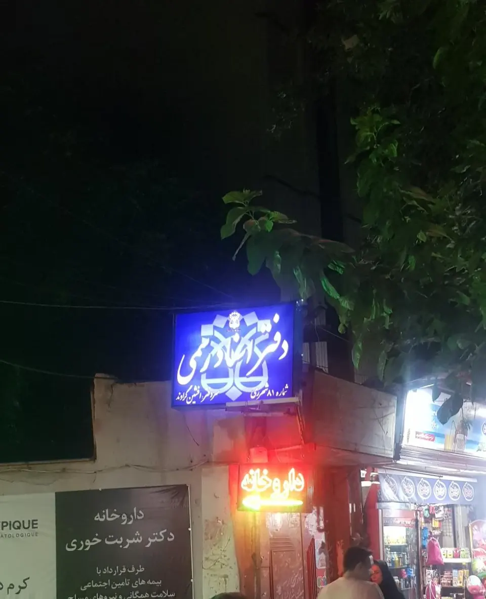 دفتر اسناد رسمی 81 شهرری