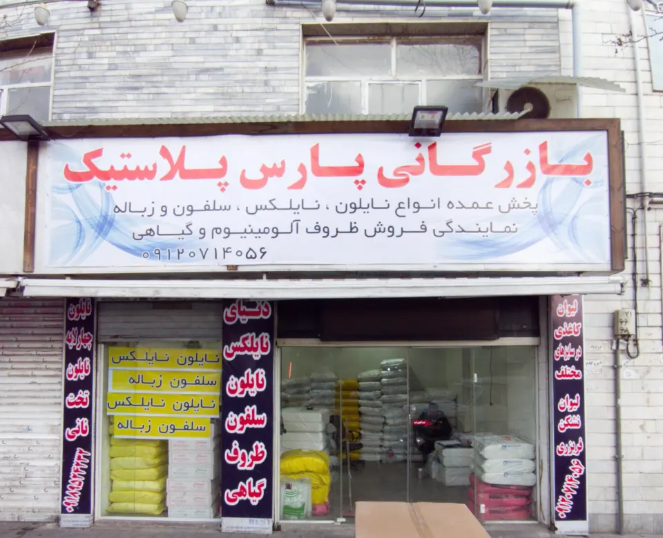 سپید پلاست تهران
